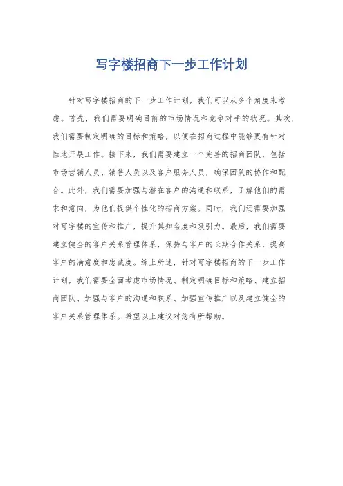 写字楼招商下一步工作计划