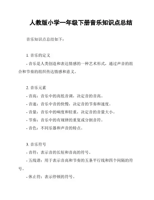 人教版小学一年级下册音乐知识点总结
