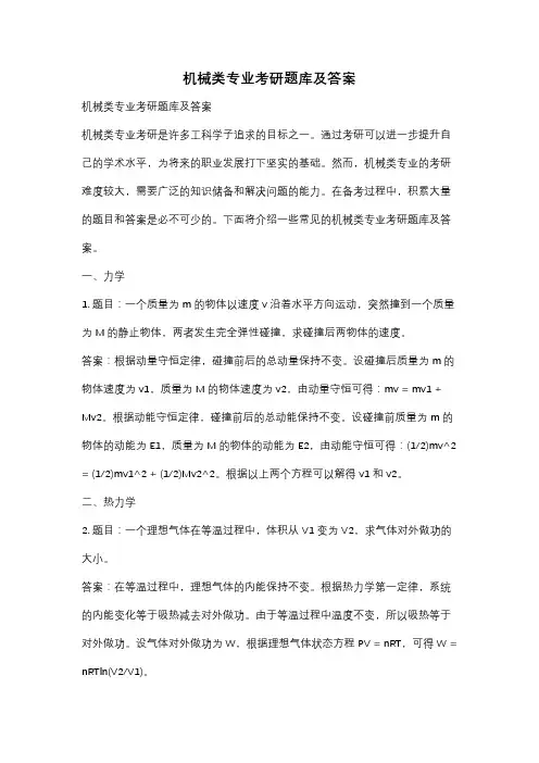 机械类专业考研题库及答案