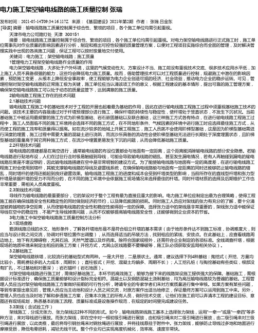 电力施工架空输电线路的施工质量控制张瑞