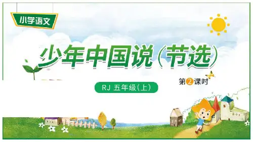 新版五年级上册-12《少年中国说(节选)-2》人教(部编版) (共11张PPT)