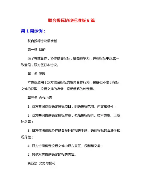 联合投标协议标准版6篇