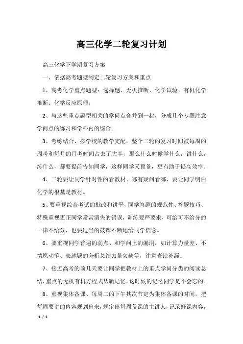 高三化学二轮复习计划_1