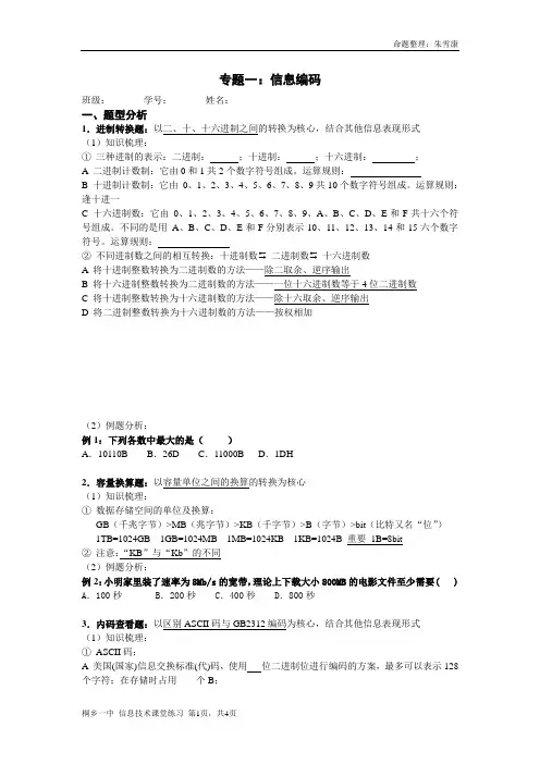 专题一：信息的编码专题复习