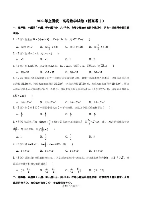 2022年全国统一高考新高考数学一卷试题和答案解析
