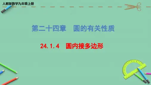 人教版数学九年级上册《圆内接多边形》课件