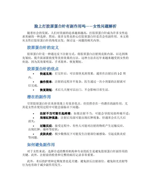 脸上打胶原蛋白针有副作用吗女性