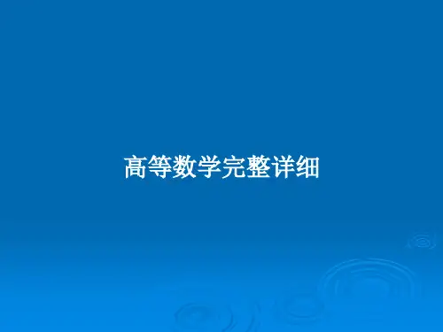 高等数学完整详细PPT教案