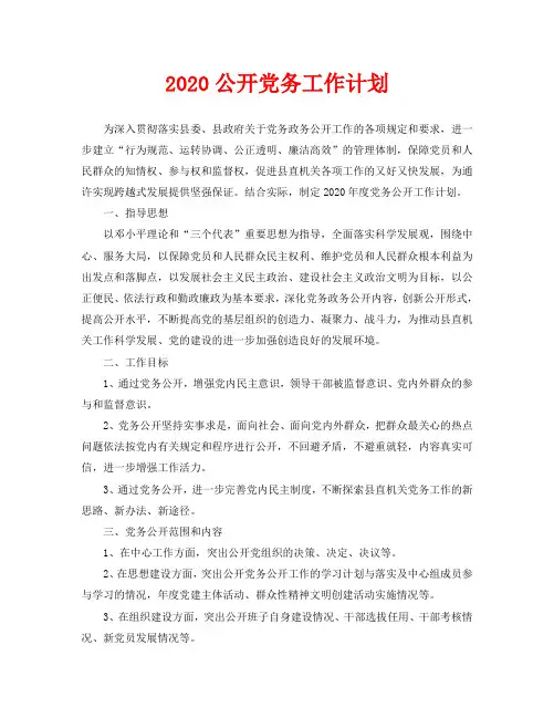 2020公开党务工作计划