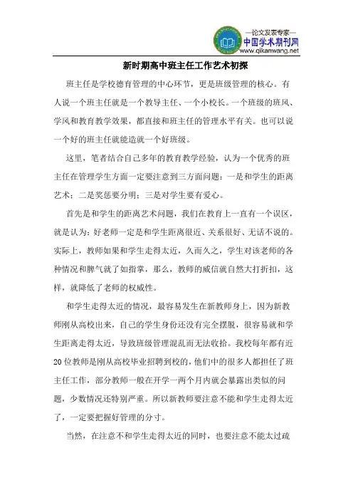 新时期高中班主任工作艺术初探