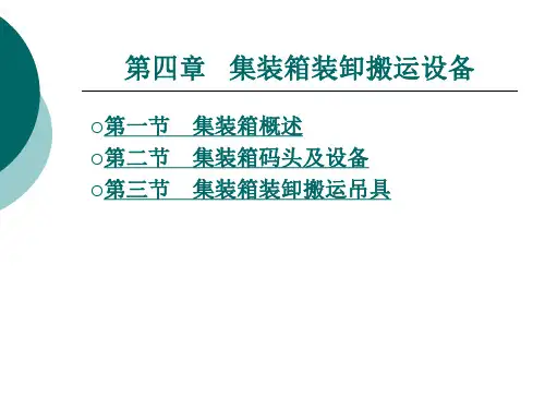 集装箱装卸搬运设备