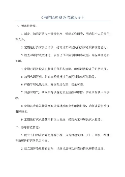 《消防隐患整改措施大全》