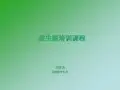碧生源培训资料