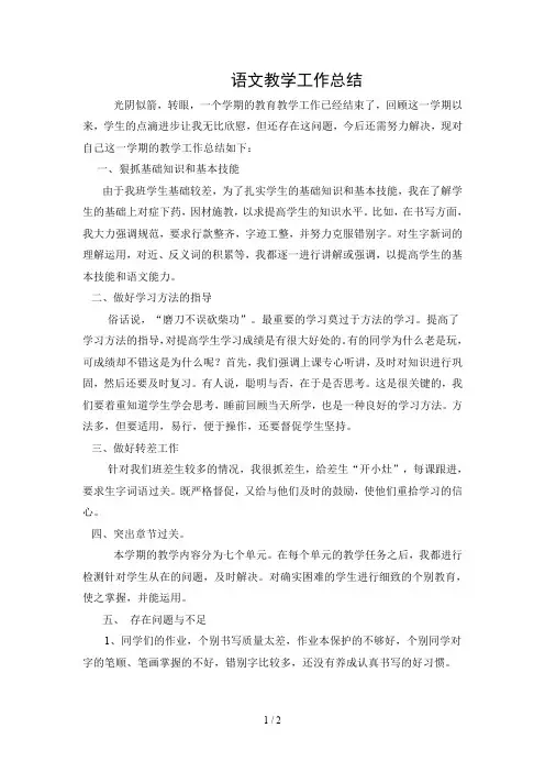 苏教版五年级下册语文教学工作总结