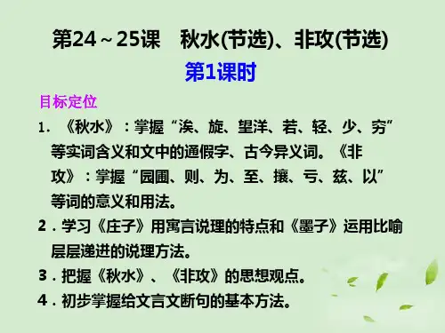 秋水(节选)、非攻(节选)(2课时)