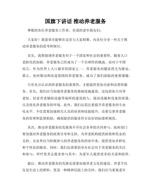 国旗下讲话 推动养老服务