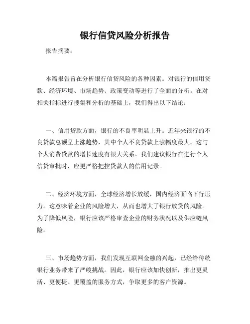 银行信贷风险分析报告