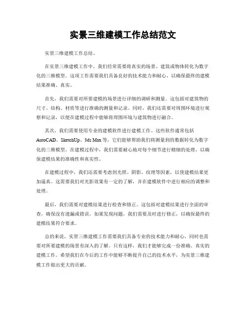 实景三维建模工作总结范文