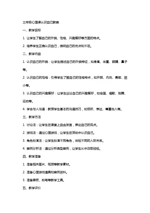 三年级心理课认识自己教案