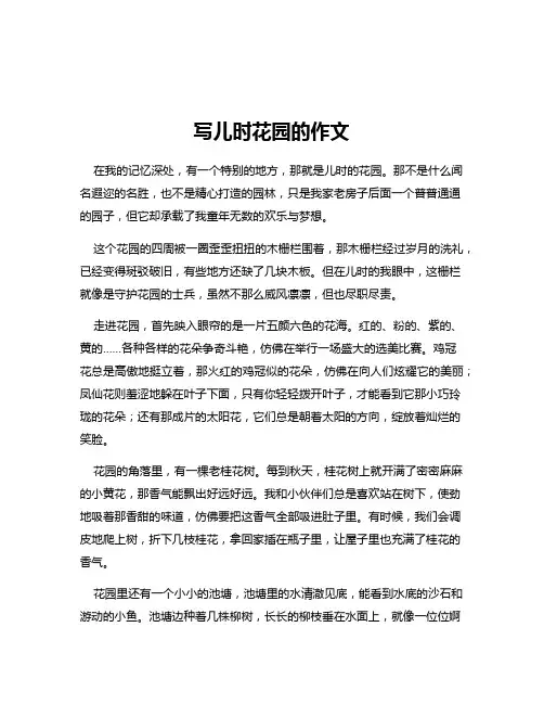 写儿时花园的作文