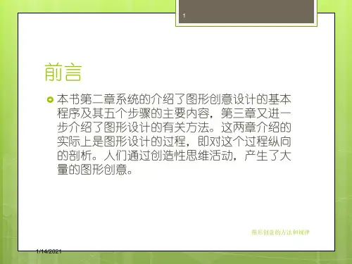 图形创意的方法和规律培训课件