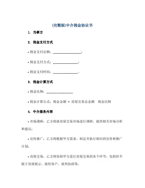 (完整版)中介佣金协议书.doc