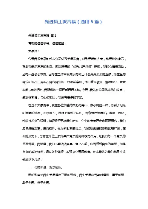先进员工发言稿(通用5篇)
