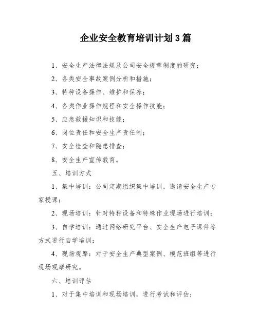 企业安全教育培训计划3篇