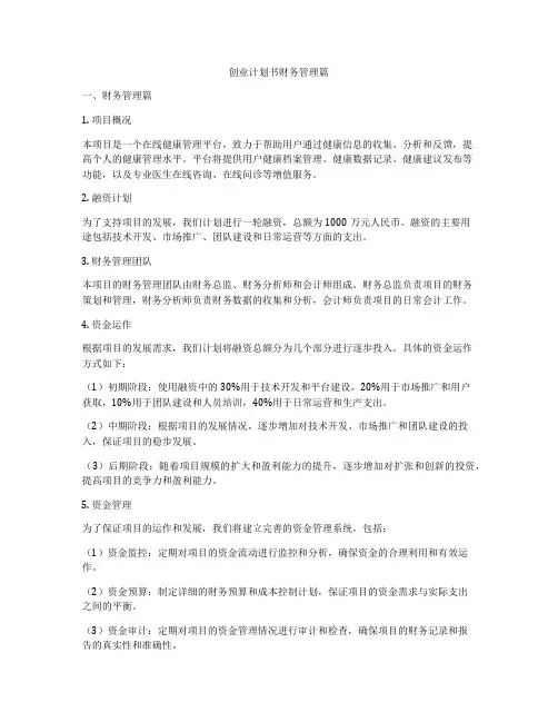 创业计划书财务管理篇