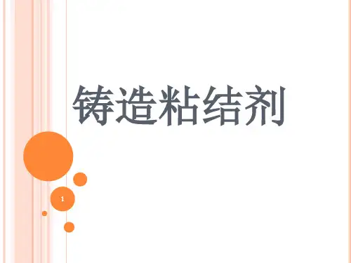 铸造粘结剂分析