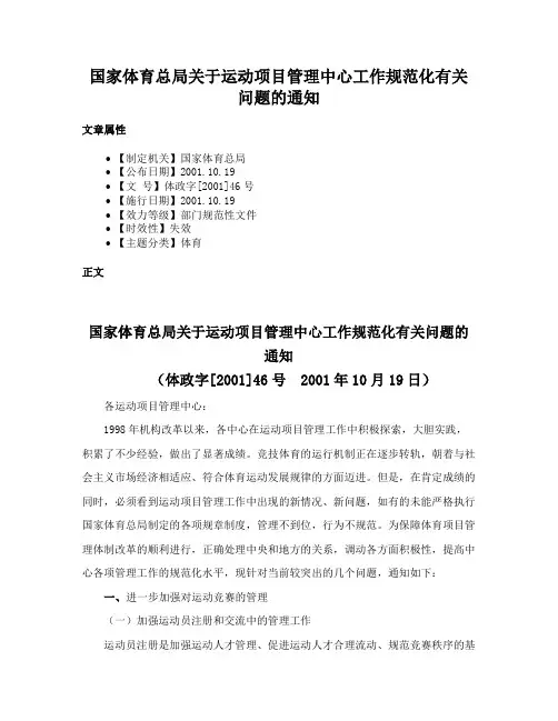 国家体育总局关于运动项目管理中心工作规范化有关问题的通知
