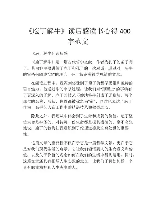 《庖丁解牛》读后感读书心得400字范文