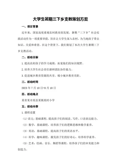 大学生暑期三下乡支教策划方案