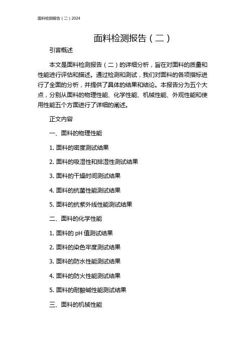面料检测报告(二)2024