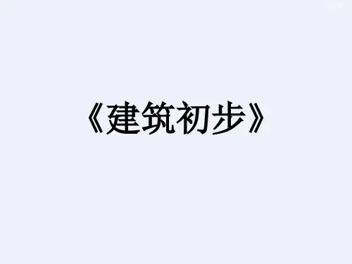 建筑初步设计-中国古典建筑基础知识[详细]