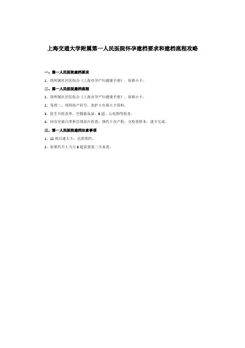 上海交通大学附属第一人民医院怀孕建档要求和建档流程攻略