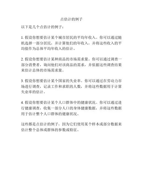 点估计的例子