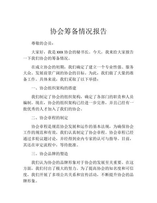 协会筹备情况报告