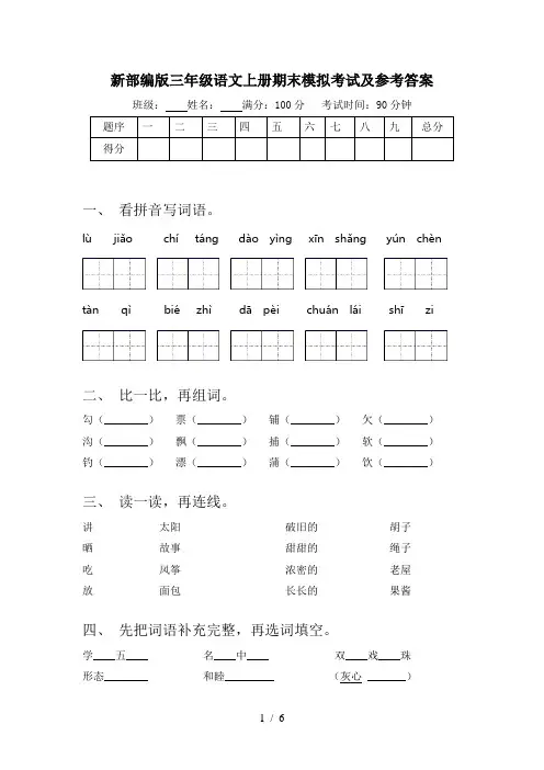 新部编版三年级语文上册期末模拟考试及参考答案