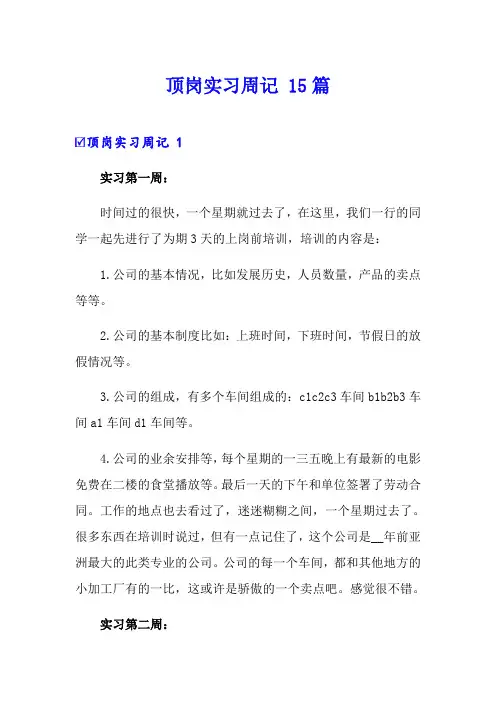 顶岗实习周记 15篇