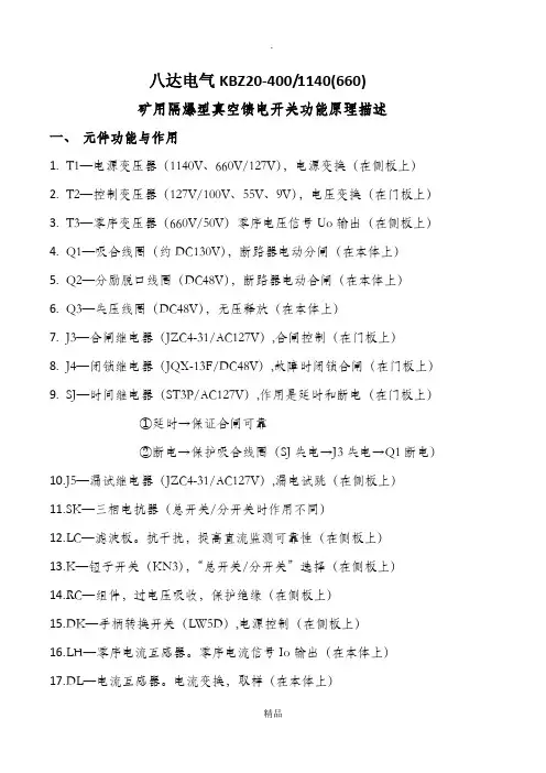 KBZ20-400-1140(660)矿用隔爆型真空馈电开关功能原理描述