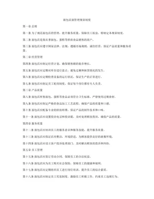 面包店面管理规章制度