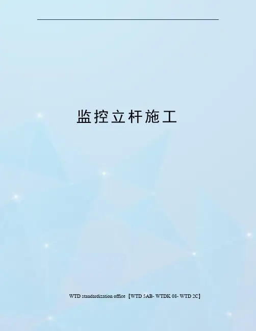 监控立杆施工