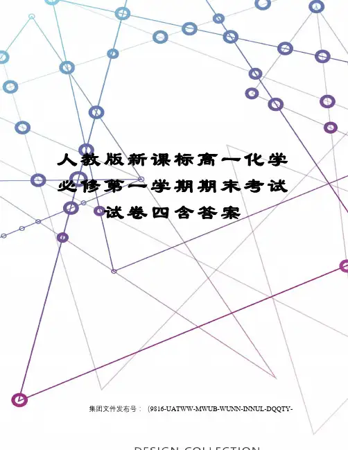 人教版新课标高一化学必修第一学期期末考试试卷四含答案