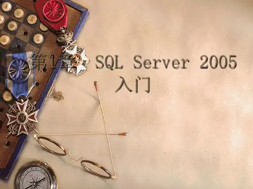 第1章SQLServer2005入门教程