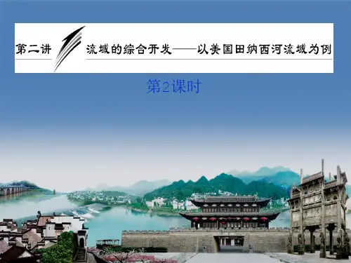 地理必修三3.2《流域的综合开发——以美国田纳西河流域为例》课件(第2课时)