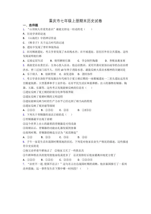 重庆市七年级上册期末历史试卷