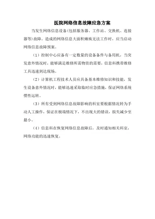 医院网络信息故障应急方案