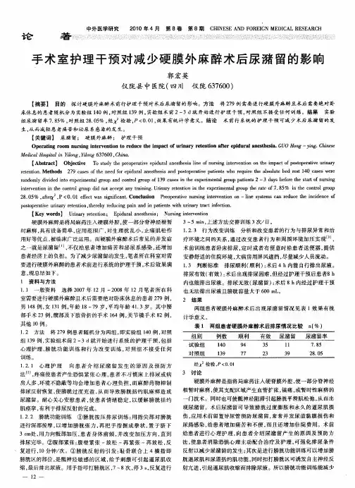 手术室护理干预对减少硬膜外麻醉术后尿潴留的影响
