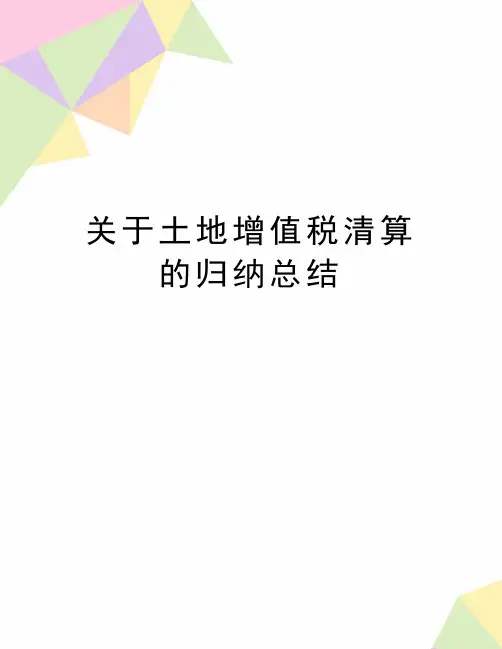 最新关于土地增值税清算的归纳总结